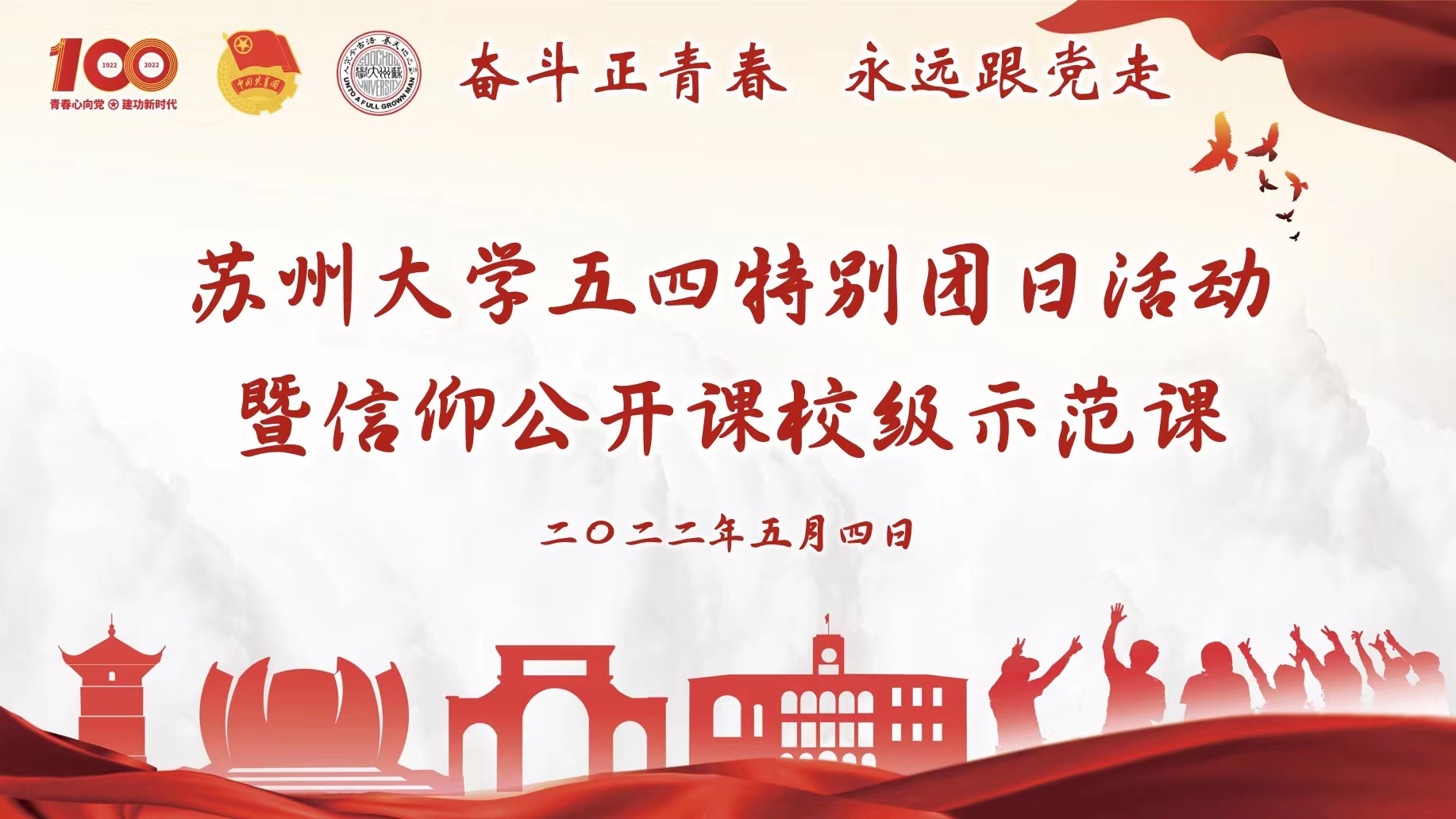 我校举行奋斗正青春永远跟党走五四特别团日活动暨信仰公开课校级示范